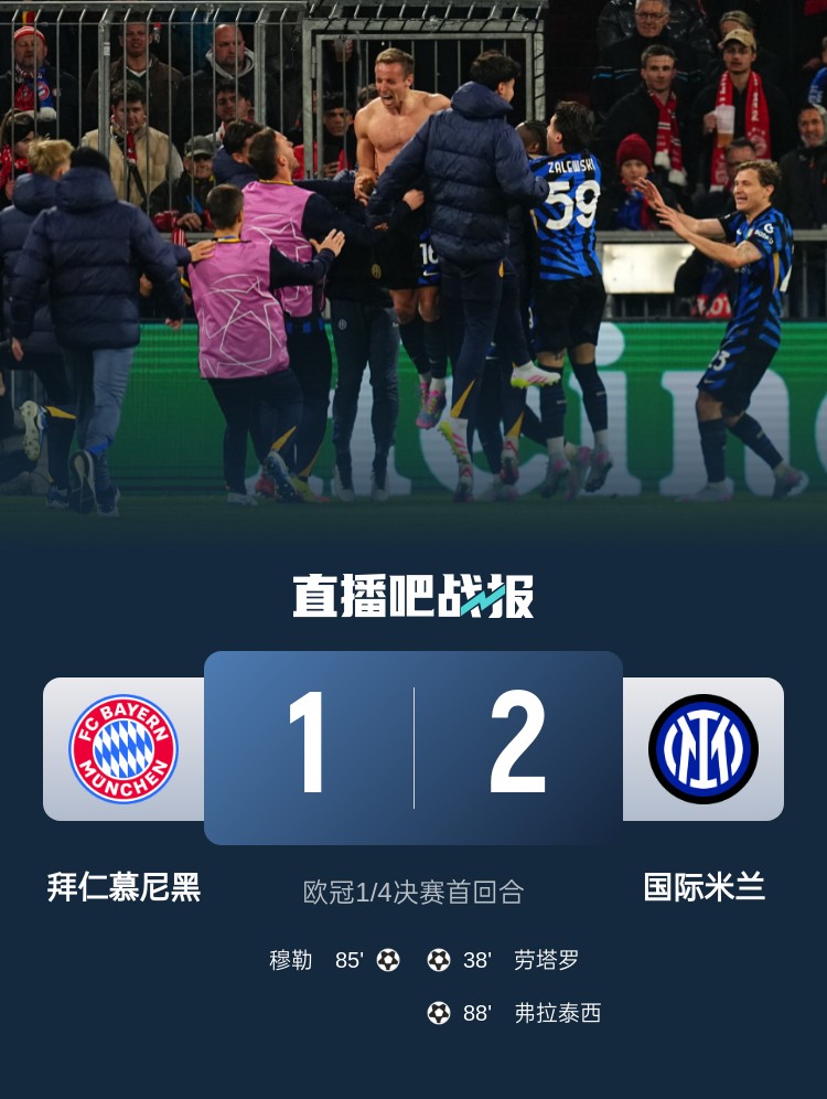 2-1占得先机!国米送给拜仁4年来欧冠主场首败